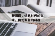 新闻网，信息时代的先锋，舆论监督的利器