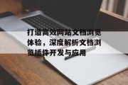 打造高效网站文档浏览体验,深度解析文档浏览插件开发与应用 打造高效网站文档浏览体验,深度解析文档浏览插件开发与应用