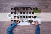 燃烧你的大脑91通关攻略,疯狂过关九十一,教你燃烧100%智力的Python程序! 燃烧你的大脑91通关攻略,疯狂过关九十一,教你燃烧100%智力的Python程序!