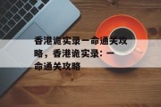香港诡实录一命通关攻略，香港诡实录: 一命通关攻略
