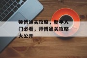师傅通关攻略,新手入门必看,师傅通关攻略大公开 师傅通关攻略,新手入门必看,师傅通关攻略大公开
