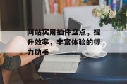 网站实用插件盘点，提升效率，丰富体验的得力助手