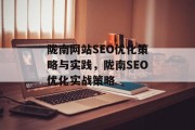 陇南网站SEO优化策略与实践,陇南SEO优化实战策略 陇南网站SEO优化策略与实践,陇南SEO优化实战策略