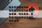 码头奇遇通关攻略，从智取漏洞到成功解锁神秘宝藏，码头奇遇，智取漏洞解锁神秘宝藏的秘密通道