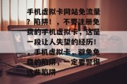 手机虚拟卡网站免流量?陷阱!,不要注册免费的手机虚拟卡,这是一段让人失望的经历!,手机虚拟卡,避免免费的陷阱,一定要警惕这些陷阱 手机虚拟卡网站免流量?陷阱!,不要注册免费的手机虚拟卡,这是一段让人失望的经历!,手机虚拟卡,避免免费的陷阱,一定要警惕这些陷阱
