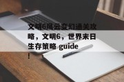 文明6风云变幻通关攻略,文明6,世界末日生存策略 guide!