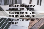 畸形皮划艇通关攻略全新更新!速度、技巧让你玩得如鱼得水!,畸形皮划艇通关攻略,速度、技巧,带你玩得游刃有余!
