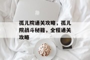 孤儿院通关攻略,孤儿院战斗秘籍,全程通关攻略 孤儿院通关攻略,孤儿院战斗秘籍,全程通关攻略