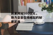 凯里网站SEO优化，助力企业在线崛起的秘密武器