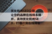 优化杭州SEO公司,让您的品牌在线排名提升,高效优化杭州SEO,打造一流在线排名 优化杭州SEO公司,让您的品牌在线排名提升,高效优化杭州SEO,打造一流在线排名