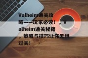 Valheim通关攻略——玩家必读!,Valheim通关秘籍,策略与技巧让你无惧过关! Valheim通关攻略——玩家必读!,Valheim通关秘籍,策略与技巧让你无惧过关!
