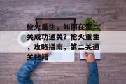 枪火重生,如何在第二关成功通关?枪火重生,攻略指南,第二关通关秘籍