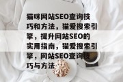 猫咪网站SEO查询技巧和方法,猫爱搜索引擎,提升网站SEO的实用指南,猫爱搜索引擎,网站SEO查询技巧与方法