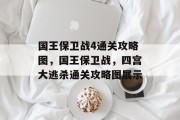 国王保卫战4通关攻略图,国王保卫战,四宫大逃杀通关攻略图展示