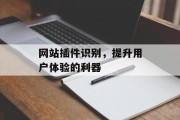 网站插件识别，提升用户体验的利器