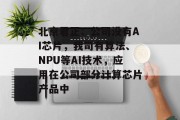 北京君正:公司没有AI芯片,我司有算法、NPU等AI技术,应用在公司部分计算芯片产品中 北京君正:公司没有AI芯片,我司有算法、NPU等AI技术,应用在公司部分计算芯片产品中