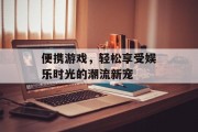 便携游戏，轻松享受娱乐时光的潮流新宠
