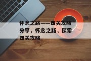 怀念之路——四关攻略分享,怀念之路,探索四关攻略 怀念之路——四关攻略分享,怀念之路,探索四关攻略