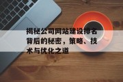 揭秘公司网站建设排名背后的秘密,策略、技术与优化之道 揭秘公司网站建设排名背后的秘密,策略、技术与优化之道