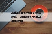 冰淇淋第五代通关结局攻略,冰淇淋五大挑战通关攻略