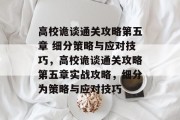 高校诡谈通关攻略第五章 细分策略与应对技巧,高校诡谈通关攻略第五章实战攻略,细分为策略与应对技巧