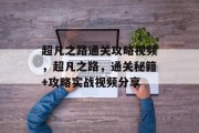 超凡之路通关攻略视频,超凡之路,通关秘籍+攻略实战视频分享