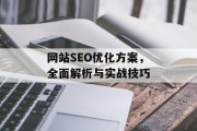 网站SEO优化方案,全面解析与实战技巧 网站SEO优化方案,全面解析与实战技巧