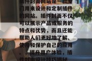 插件封面网站是一款专门用来设计和定制插件的网站。插件封面不仅可以展示产品或服务的特点和优势,而且还能帮助人们更好地了解、使用和保护自己的应用。,提升用户体验,插件封面设计技巧揭秘 插件封面网站是一款专门用来设计和定制插件的网站。插件封面不仅可以展示产品或服务的特点和优势,而且还能帮助人们更好地了解、使用和保护自己的应用。,提升用户体验,插件封面设计技巧揭秘