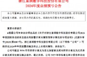 *ST富润:预计2024年净亏损3.15亿元-3.85亿元 可能触及终止上市 *ST富润:预计2024年净亏损3.15亿元-3.85亿元 可能触及终止上市