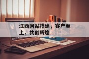 江西网站搭建,客户至上,共创辉煌 江西网站搭建,客户至上,共创辉煌
