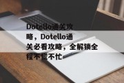 Dotello通关攻略，Dotello通关必看攻略，全解锁全程不慌不忙