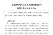 10连板大牛股新炬网络紧急提示风险!2024年度业绩大幅下滑 随时可能快速下跌 10连板大牛股新炬网络紧急提示风险!2024年度业绩大幅下滑 随时可能快速下跌