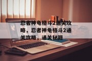 忍者神龟格斗2通关攻略,忍者神龟格斗2通关攻略,通关秘籍 忍者神龟格斗2通关攻略,忍者神龟格斗2通关攻略,通关秘籍