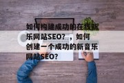 如何构建成功的在线新乐网站SEO?,如何创建一个成功的新音乐网站SEO?