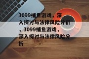 3099捕鱼游戏，深入探讨与法律风险分析，3099捕鱼游戏，深入探讨与法律风险分析