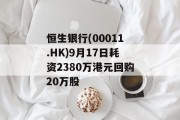 恒生银行(00011.HK)9月17日耗资2380万港元回购20万股 恒生银行(00011.HK)9月17日耗资2380万港元回购20万股