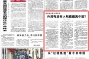 外资有没有大规模撤离中国？（读者点题·共同关注）