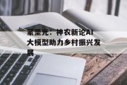 蒙圣光:神农新论AI大模型助力乡村振兴发展 蒙圣光:神农新论AI大模型助力乡村振兴发展
