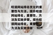 旺道网站排名优化的重要性与方法,提升旺道网站排名,重要性、方法及实施步骤,提升旺道网站排名,重要性、方法及实施步骤 旺道网站排名优化的重要性与方法,提升旺道网站排名,重要性、方法及实施步骤,提升旺道网站排名,重要性、方法及实施步骤