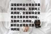深度解析企业现金流量表查询网站,互联网工具揭秘,全面解读企业现金流量表查询网站,互联网工具揭秘,深度解析企业现金流量表查询网站 深度解析企业现金流量表查询网站,互联网工具揭秘,全面解读企业现金流量表查询网站,互联网工具揭秘,深度解析企业现金流量表查询网站