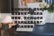 优化网站培训,提升网站流量和用户体验的关键策略,优化网站培训,提升网站流量与用户体验的关键策略 优化网站培训,提升网站流量和用户体验的关键策略,优化网站培训,提升网站流量与用户体验的关键策略