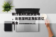 银行系AIC跑步进场,北京深圳正发起百亿基金 银行系AIC跑步进场,北京深圳正发起百亿基金
