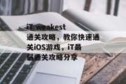 iT weakest通关攻略，教你快速通关iOS游戏，iT最弱通关攻略分享