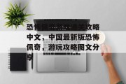 恐怖佩奇游戏通关攻略中文,中国最新版恐怖佩奇,游玩攻略图文分享 恐怖佩奇游戏通关攻略中文,中国最新版恐怖佩奇,游玩攻略图文分享