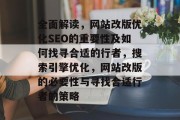 全面解读,网站改版优化SEO的重要性及如何找寻合适的行者,搜索引擎优化,网站改版的必要性与寻找合适行者的策略 全面解读,网站改版优化SEO的重要性及如何找寻合适的行者,搜索引擎优化,网站改版的必要性与寻找合适行者的策略