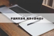 平面网页游戏_网页小游戏设计