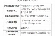 太保寿险泰州中心支公司被罚6万元:因给予投保人保险合同约定以外利益 太保寿险泰州中心支公司被罚6万元:因给予投保人保险合同约定以外利益