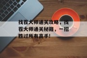 找茬大师通关攻略,找茬大师通关秘籍,一招胜过所有高手! 找茬大师通关攻略,找茬大师通关秘籍,一招胜过所有高手!