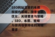 SEO网站流量的本质和提升策略,搜索引擎优化,关键要素与策略,SEO,本质、策略与提高引擎排名的关键要素 SEO网站流量的本质和提升策略,搜索引擎优化,关键要素与策略,SEO,本质、策略与提高引擎排名的关键要素