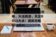 大话西游大神版通关攻略，大话西游，天宫BOSS大杀！提前攻略轻松应对